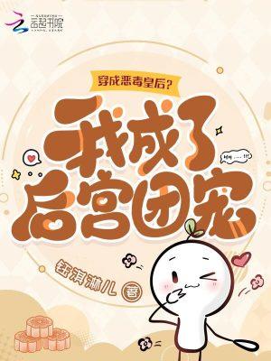 我穿越成了恶毒皇后土豪