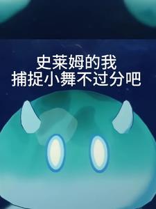 史莱姆的我捕捉小舞不过分吧 母夜叉