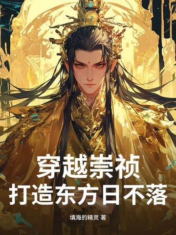 穿越崇祯十一年的