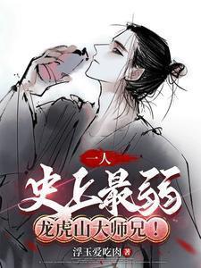 龙虎山上有高人免费阅读