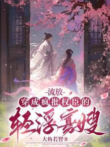 穿成流放罪臣妻