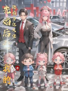 先婚后爱隐藏大佬别装了txt