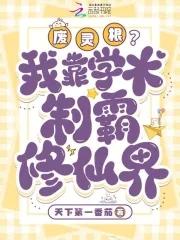 废灵根我靠学术制霸修仙界