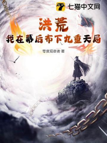 我在洪荒背景无敌