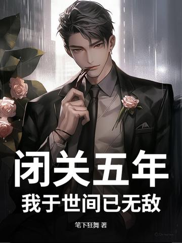 闭关五年下山无敌