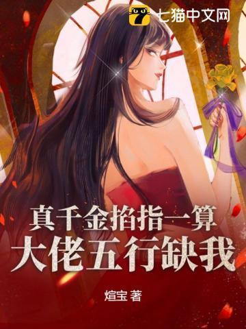 真千金是真大佬 宝典