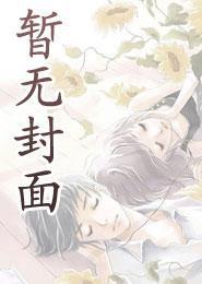 替妹妹嫁给男主