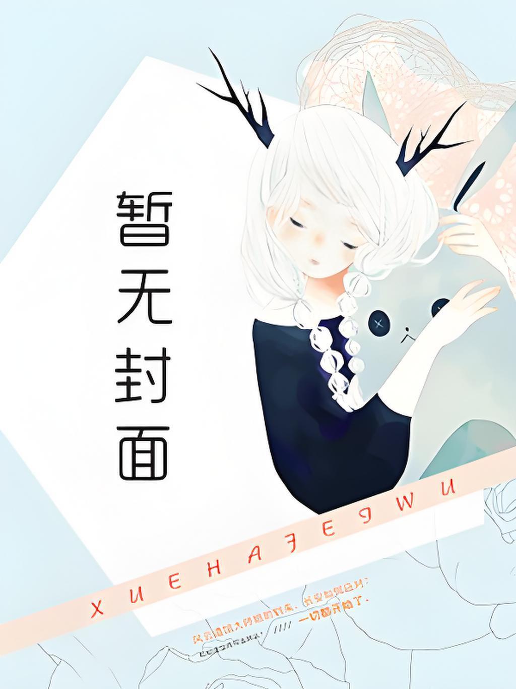 冰山总监不让我回家原著叫什么名字