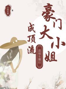 当豪门大小姐沦为人人可欺的宠物