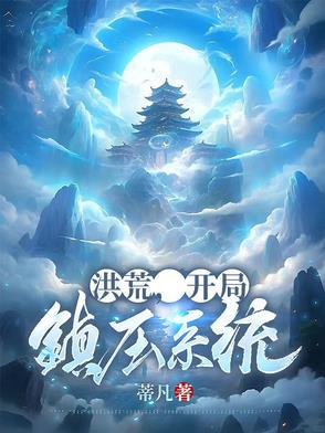 洪荒之开局镇杀穿越者全文免费阅读