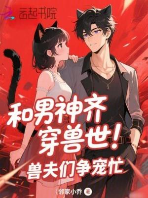 和男神一起穿越成宠文女配
