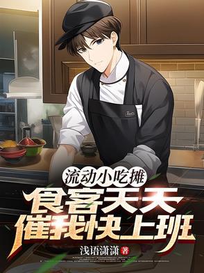 流动小吃摊做什么好卖