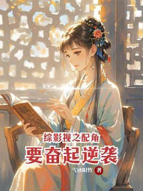 综影视配角妈