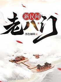 新民间老八门免费阅读