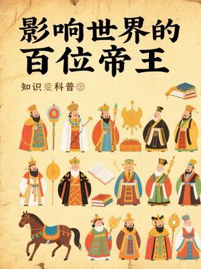 有影响的帝王百强之列