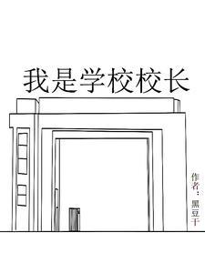 如果我是学校的校长