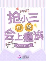 斗罗抢小三机缘会上瘾诶