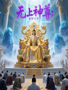 无上神尊简介