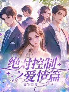 绝对控制剧情介绍