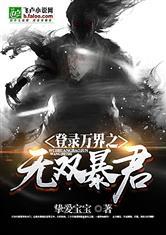 登录万界之无双暴君笔趣阁