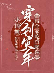 小锦鲤精崽崽爆红了[穿书