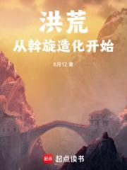 从洪荒开辟低武世界无防盗
