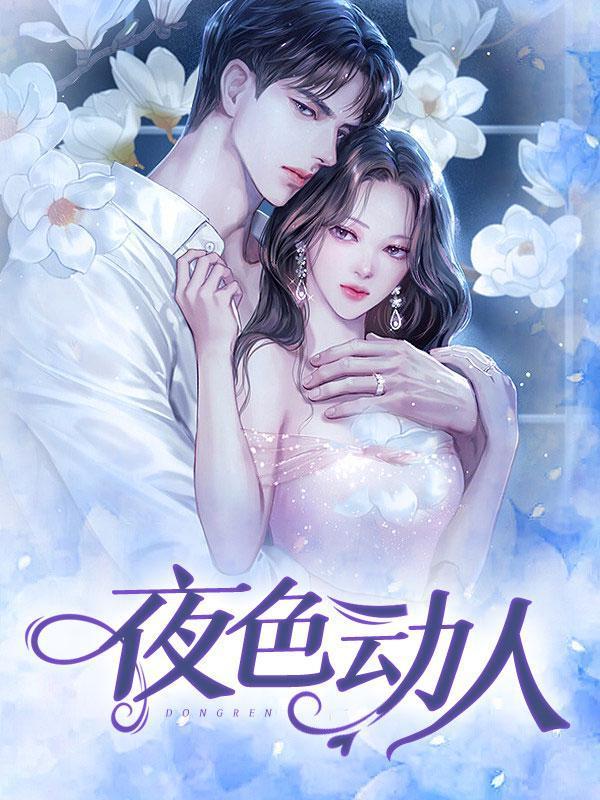 夜色撩人是代表什么生肖