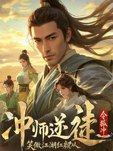 笑傲江湖师娘舍身救令狐冲