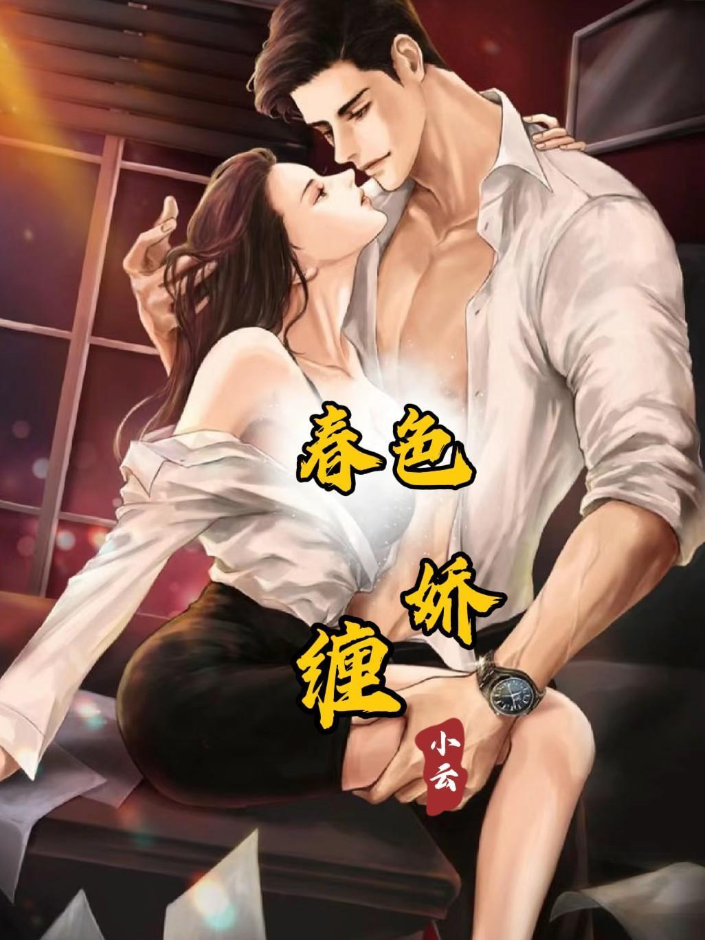春色娇缠裴松鹤免费阅读