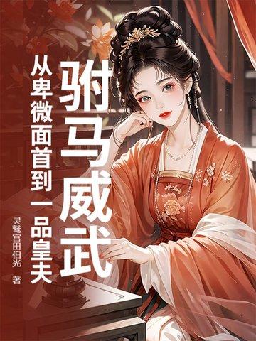 驸马仵作