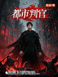 重生都市判官