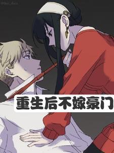 重生男人结尾