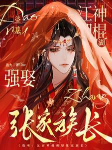 盗墓之张家少主活死人