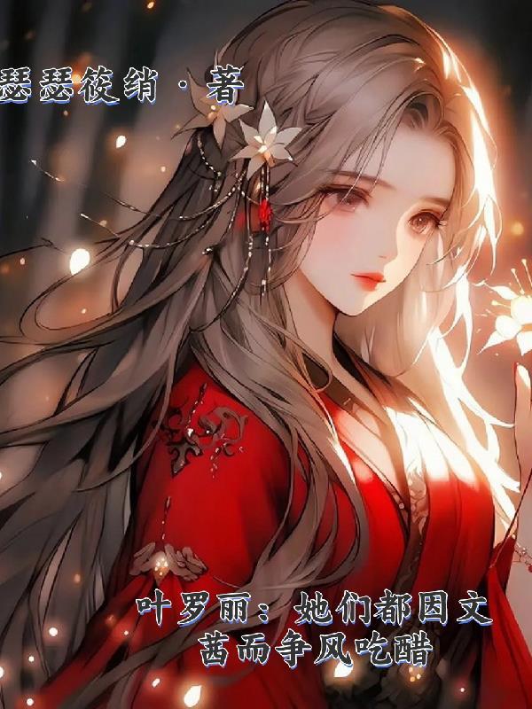 叶罗丽精灵梦文茜新变身