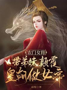 农门悍女带着系统逗夫君免费阅读