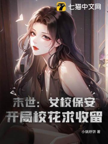 末世开局占领女校