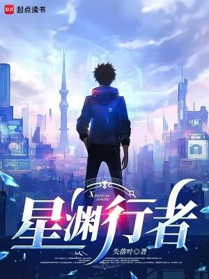 星渊行者失落叶最新章节更新
