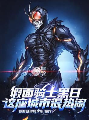 假面骑士黑日乐视