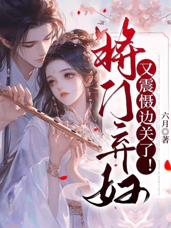 将门弃妇又震慑边关了 笔趣阁