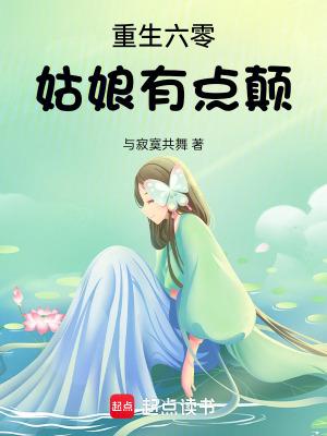 重生六零女配养儿