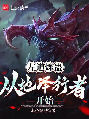 左道修仙