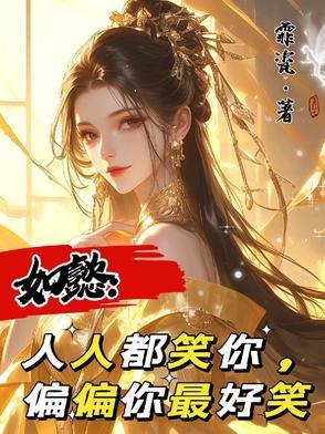 人人笑我