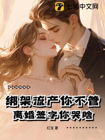 绑架并结婚让她生孩子