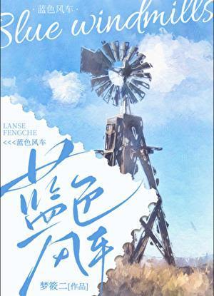 蓝色风车梦筱二大结局是什么