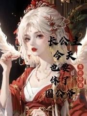 长公主今天宠夫了吗免费