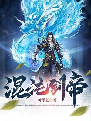 混沌剑帝百科
