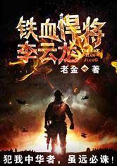 铁血霸主李云龙完整版