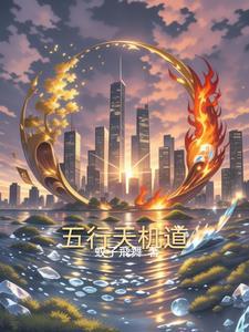 天机五行择日