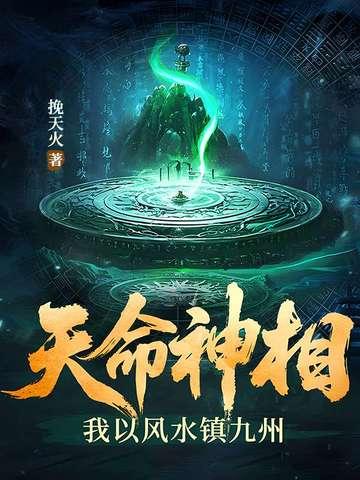 天命风水师添三爷免费