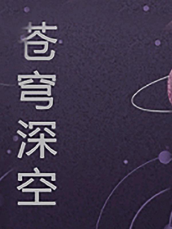 苍穹星空是什么意思